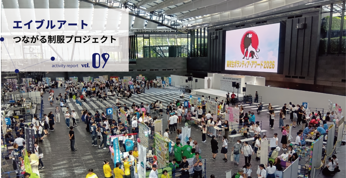 広がるエイブルアートのつながり